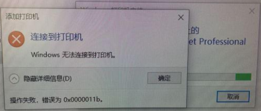 windows无法连接到打印机，错误代码0x0000011b的解决办法